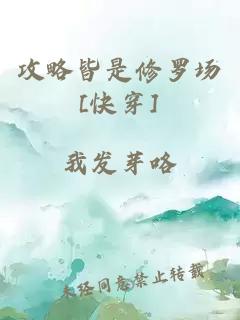 攻略皆是修罗场[快穿]