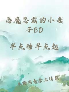 恶魔总裁的小妻子BD