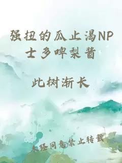 强扭的瓜止渴NP士多啤梨酱