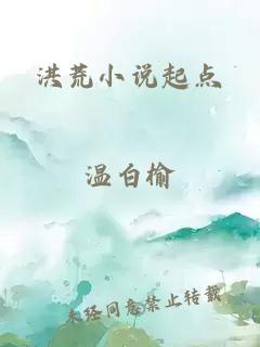 洪荒小说起点