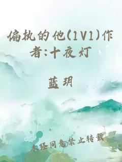 偏执的他(1V1)作者:十夜灯