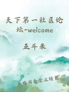 天下第一社区论坛-welcome