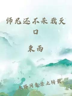 师兄还不杀我灭口