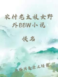 农村老太妓女野外BBW小说