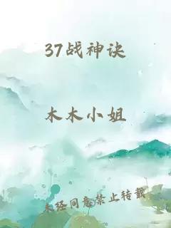 37战神诀