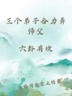 三个弟子合力弄师父