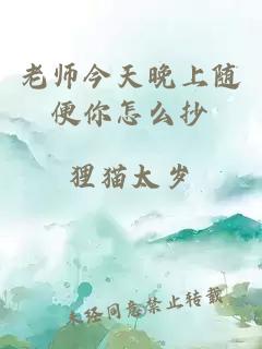 老师今天晚上随便你怎么抄