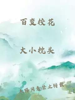 百变校花