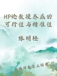 HP论教授养成的可行性与精准性