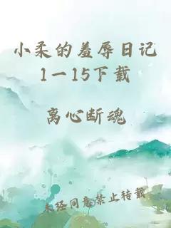 小柔的羞辱日记1一15下载