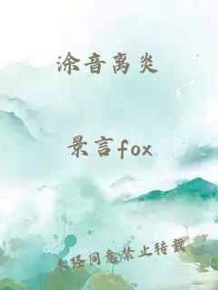 涂音离炎