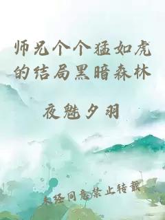 师兄个个猛如虎的结局黑暗森林