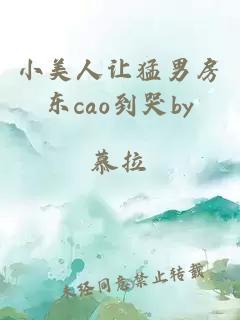 小美人让猛男房东cao到哭by