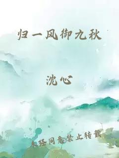 归一风御九秋