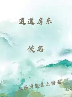 逍遥房东