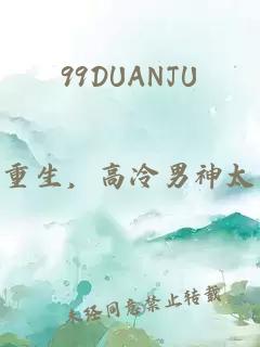 99DUANJU