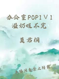 办公室POP1∨1溢奶吸不完