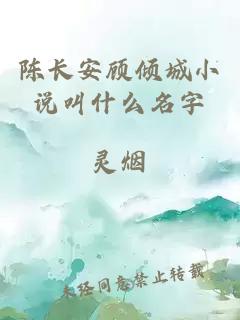 陈长安顾倾城小说叫什么名字