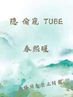 隐 偷窥 TUBE