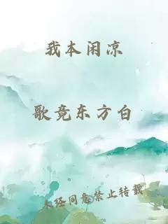 我本闲凉