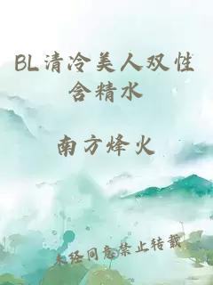 BL清冷美人双性含精水