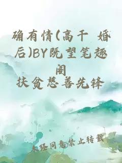 确有情(高干 婚后)BY既望笔趣阁