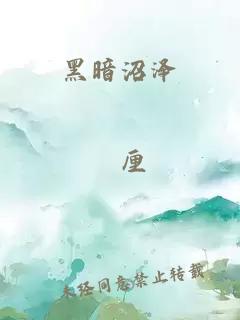 黑暗沼泽