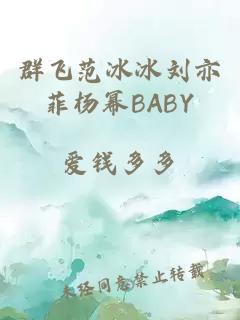 群飞范冰冰刘亦菲杨幂BABY