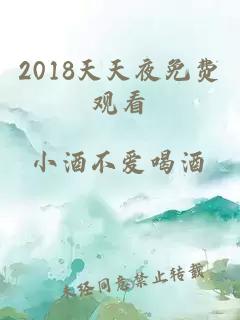 2018天天夜免费观看