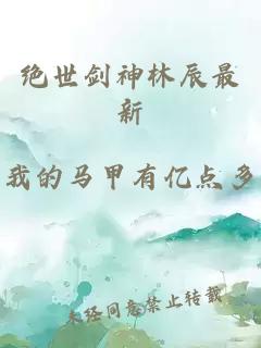 绝世剑神林辰最新