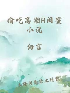 偷吃高潮H闺蜜小说