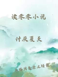 读零零小说