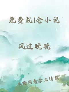 免费乱l仑小说