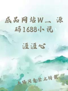 成品网站W灬 源码1688小说