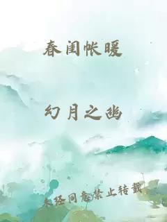 春闺帐暖