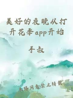 美好的夜晚从打开花季app开始