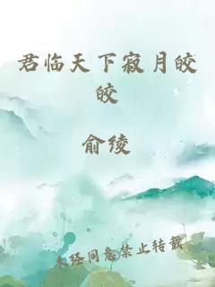 君临天下寂月皎皎