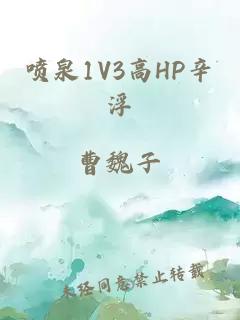 喷泉1V3高HP辛浮