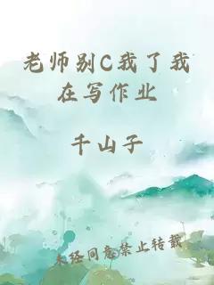 老师别C我了我在写作业