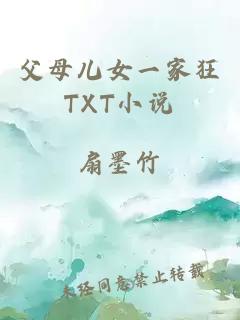 父母儿女一家狂TXT小说