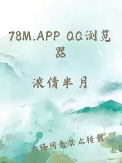 78M.APP QQ浏览器