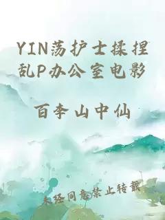 YIN荡护士揉捏乱P办公室电影