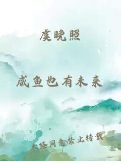 虞晚照