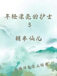 年轻漂亮的护士 3