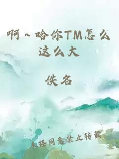 啊～哈你TM怎么这么大