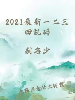 2021最新一二三四乱码