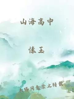 山海高中