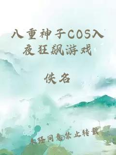 八重神子COS入夜狂飙游戏