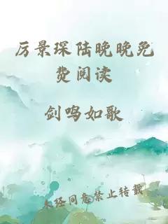 厉景琛陆晚晚免费阅读