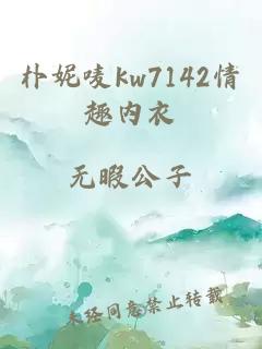 朴妮唛kw7142情趣内衣